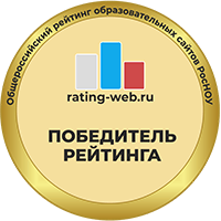 Участник Общероссийского рейтинга образовательных сайтов (https://rating-web.ru/uchastniki/38942/)