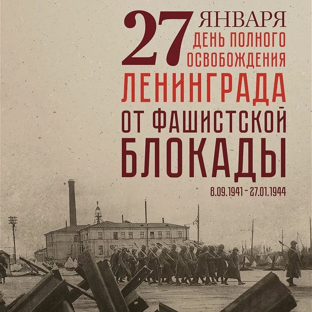 27 января – День полного снятия блокады Ленинграда.