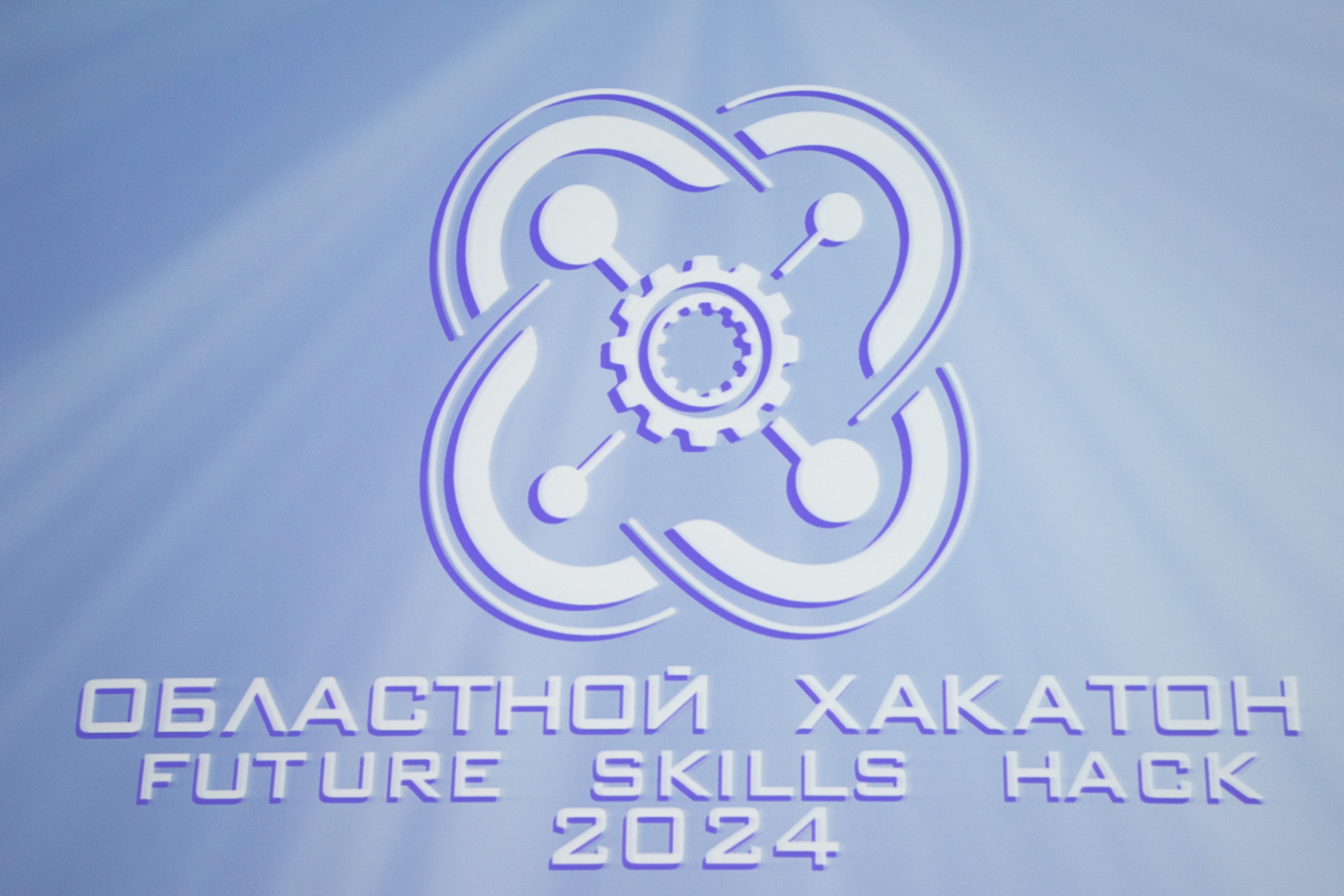 Хакатон FutureSkillsHack 2024.