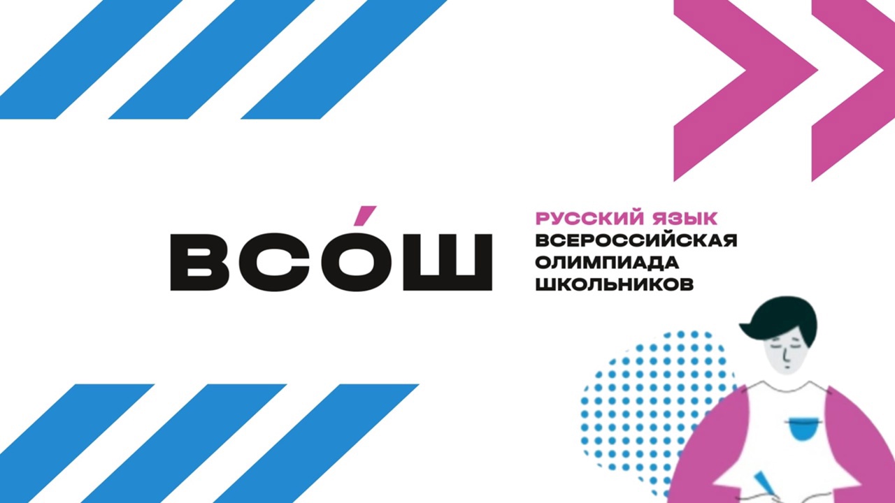 Итоги регионального этапа Всероссийской олимпиады школьников по русскому языку.