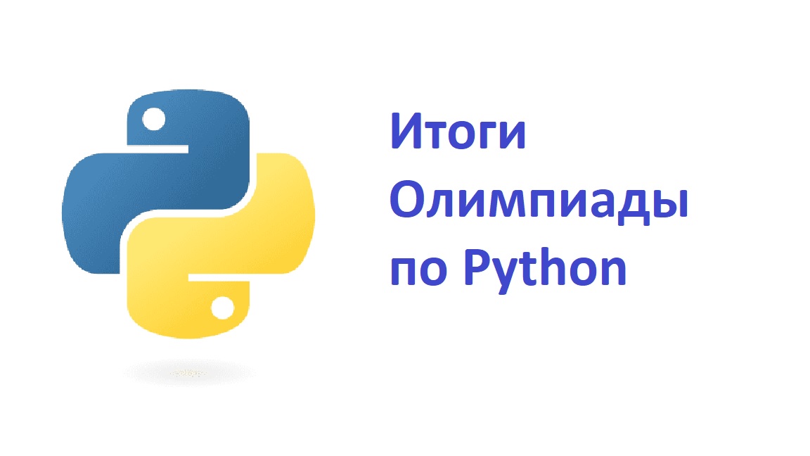 Региональная олимпиада по программированию на языке Python.