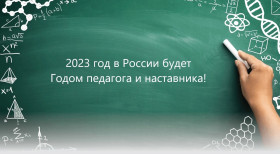2023 год в России объявлен Годом педагога и наставника!.