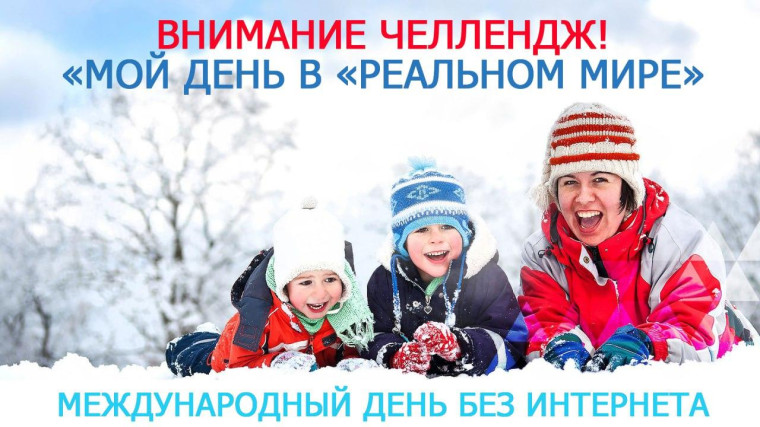 Международный день без интернета.