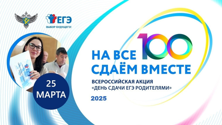 «Сдаем вместе. День сдачи ЕГЭ родителями».