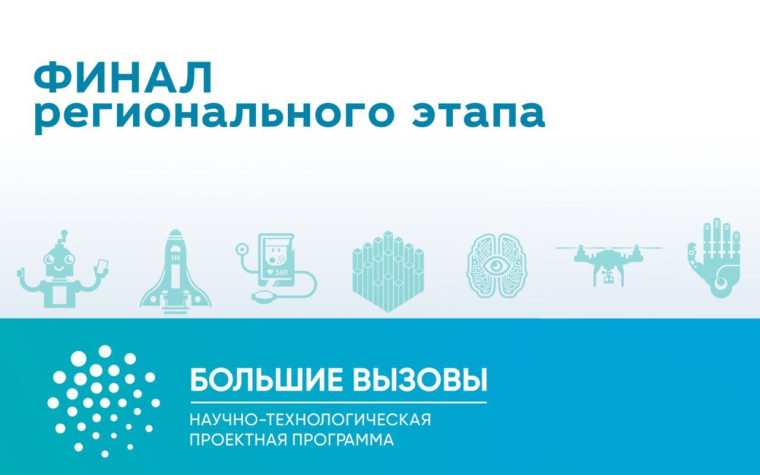 Большие вызовы.