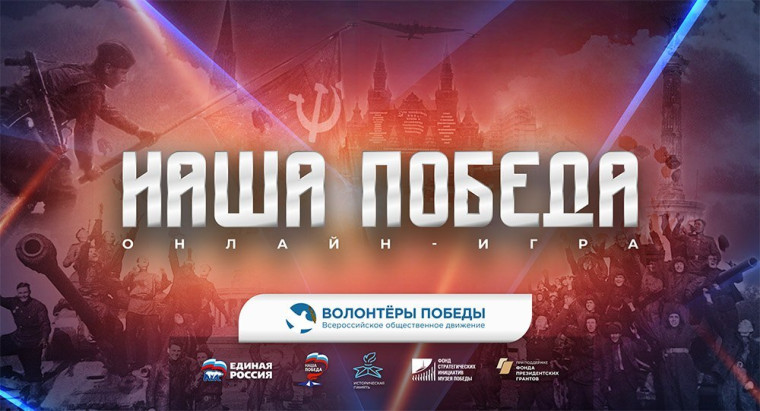«Наша Победа».