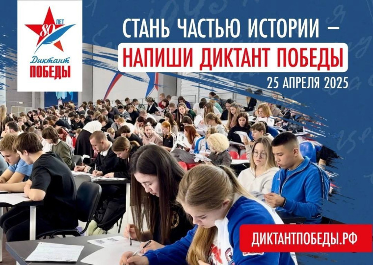 «Диктант Победы».