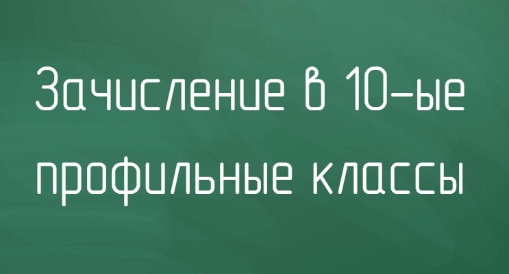 Приём в 10-е профильные классы.