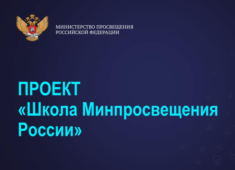 О проекте «Школа Минпросвещения России».