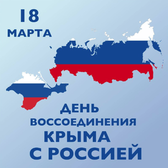 День воссоединения Крыма с Россией.