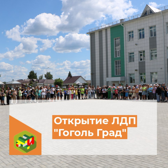 Открытие ЛДП "Гоголь Град".