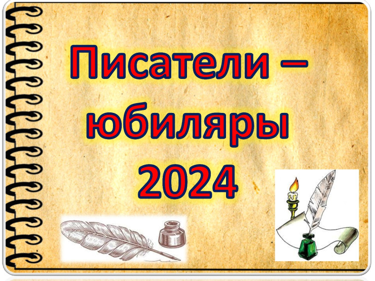 Устный журнал «Писатели-юбиляры 2024».