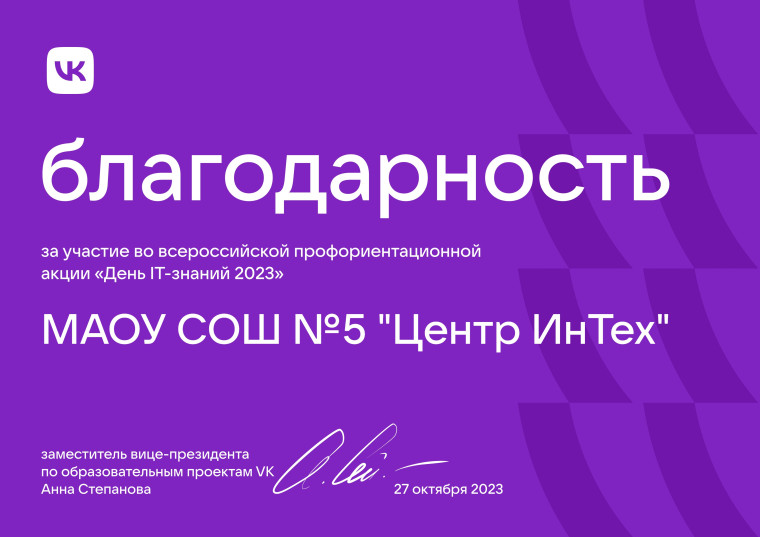 27 октября 2023 года прошла профориентационная акция «День IT-знаний» от VK.
