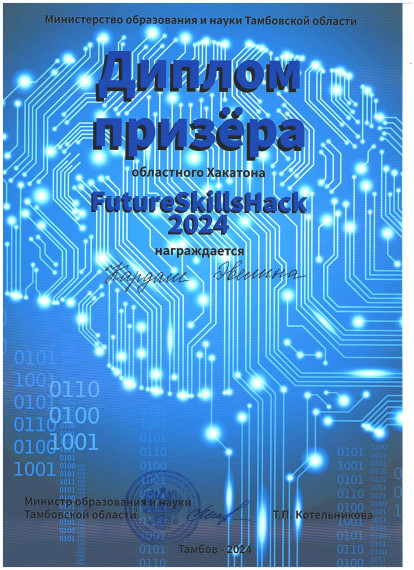Хакатон FutureSkillsHack 2024.